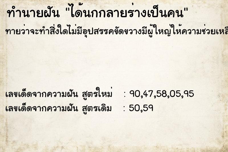 ทำนายฝัน ได้นกกลายร่างเป็นคน ตำราโบราณ แม่นที่สุดในโลก