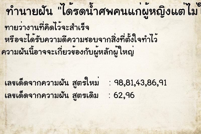 ทำนายฝันได้รดน้ำศพคนแก่ผู้หญิงแต่ไม่ใช่คนรู้จัก ทำนายฝันทำนายฝันได้รดน้ำศพคนแก่ผู้หญิงแต่ไม่ใช่คนรู้จัก