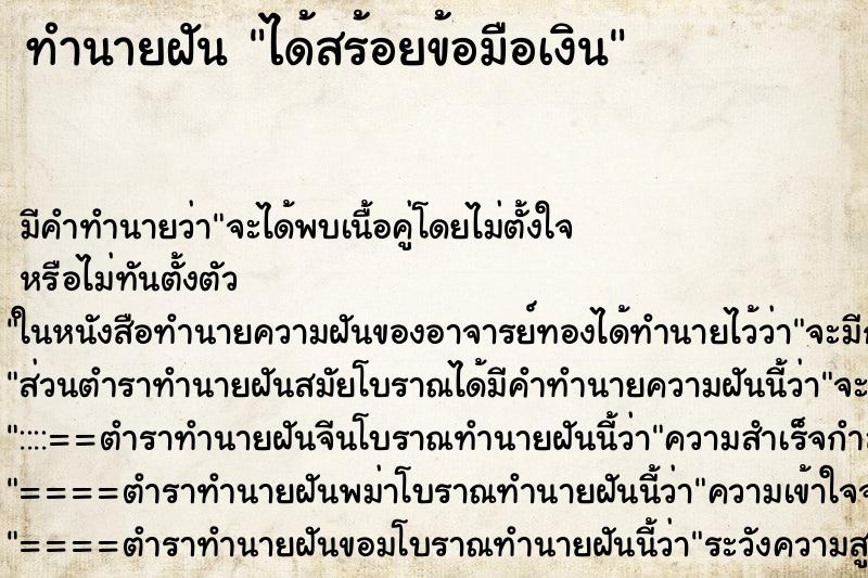 ทำนายฝัน ได้สร้อยข้อมือเงิน ทำนายฝัน ได้สร้อยข้อมือเงิน
