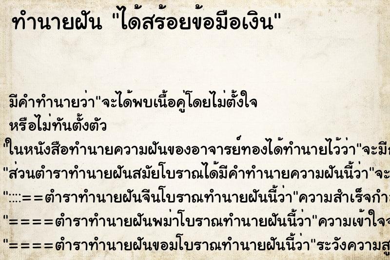 ทำนายฝัน ได้สร้อยข้อมือเงิน ตำราโบราณ แม่นที่สุดในโลก