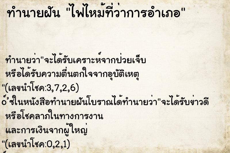 ทำนายฝันทำนายฝันไฟไหม้ที่ว่าการอำเภอ