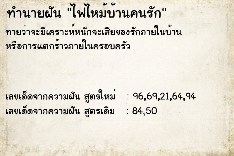 ทำนายฝันทำนายฝันไฟไหม้บ้านคนรัก