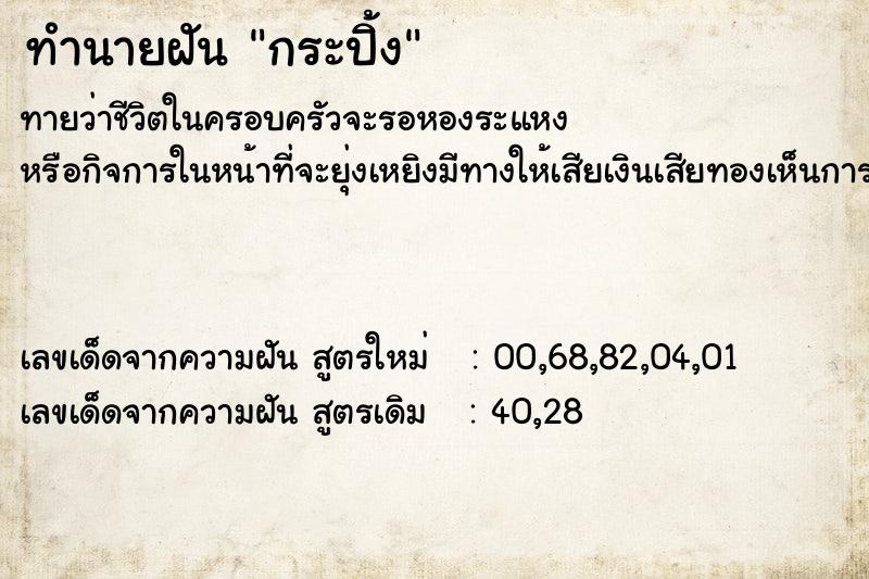 ทำนายฝัน กระปิ้ง