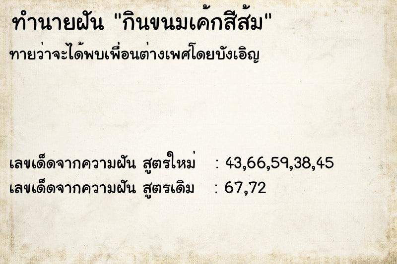 ทำนายฝัน กินขนมเค้กสีส้ม ทำนายฝัน กินขนมเค้กสีส้ม