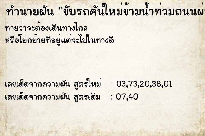 ทำนายฝันขับรถคันใหม่ข้ามน้ำท่วมถนนผ่านได้ปลอดภัย ทำนายฝันทำนายฝันขับรถคันใหม่ข้ามน้ำท่วมถนนผ่านได้ปลอดภัย