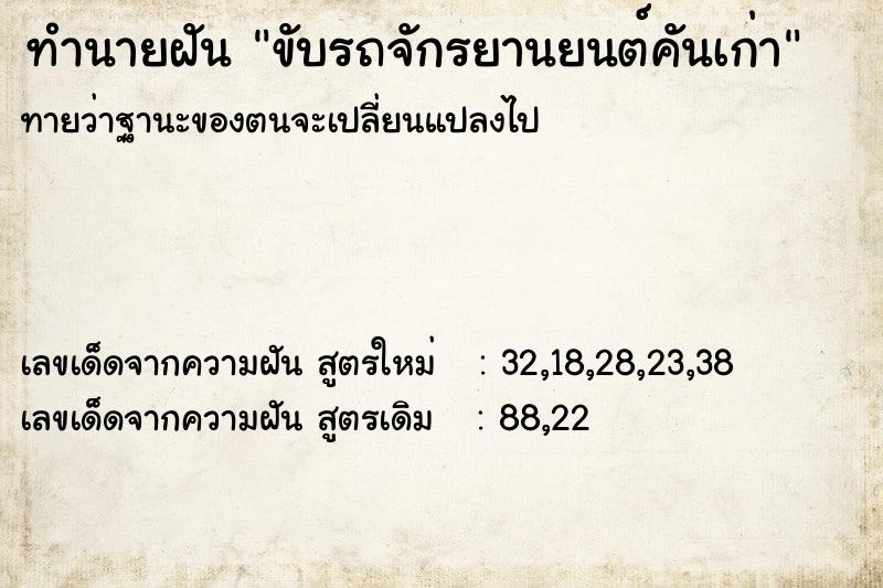 ทำนายฝันขับรถจักรยานยนต์คันเก่า ทำนายฝันทำนายฝันขับรถจักรยานยนต์คันเก่า