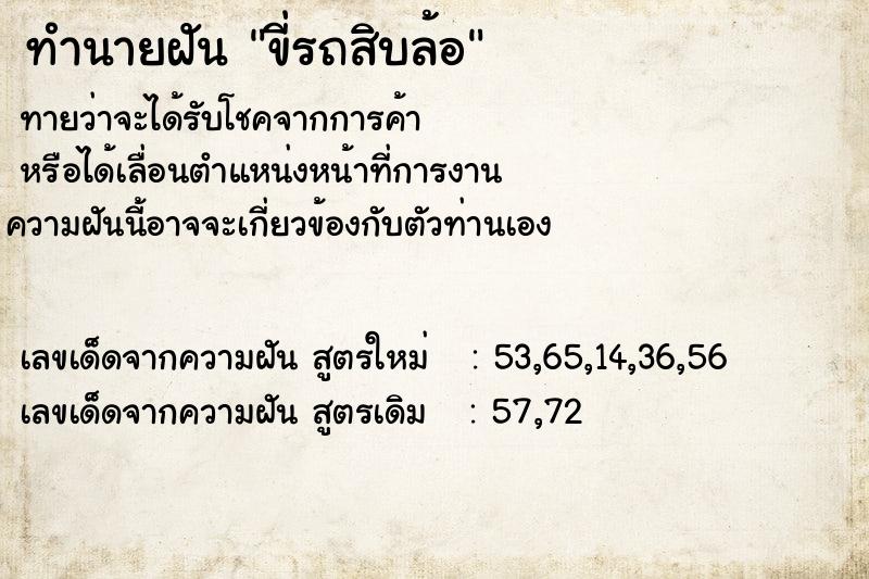 ทำนายฝันขี่รถสิบล้อ ทำนายฝันทำนายฝันขี่รถสิบล้อ