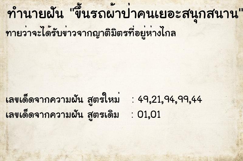 ทำนายฝัน ขึ้นรถผ้าป่าคนเยอะสนุกสนาน