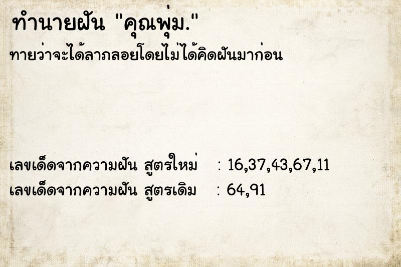 ทำนายฝันทำนายฝันคุณพุ่ม.