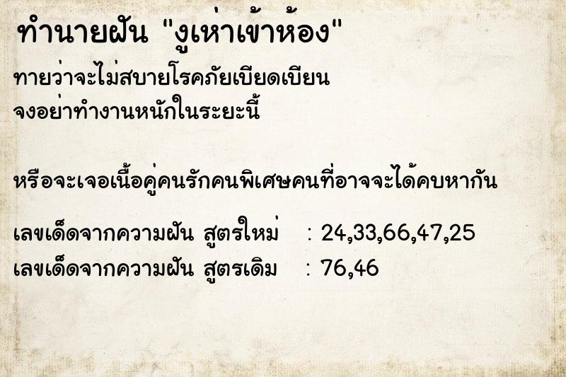 ทำนายฝัน งูเห่าเข้าห้อง ทำนายฝัน งูเห่าเข้าห้อง