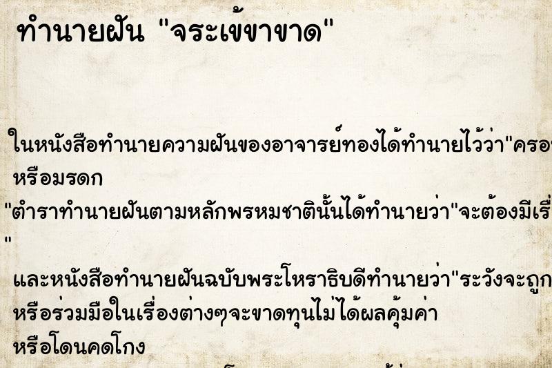 ทำนายฝันทำนายฝันจระเข้ขาขาด