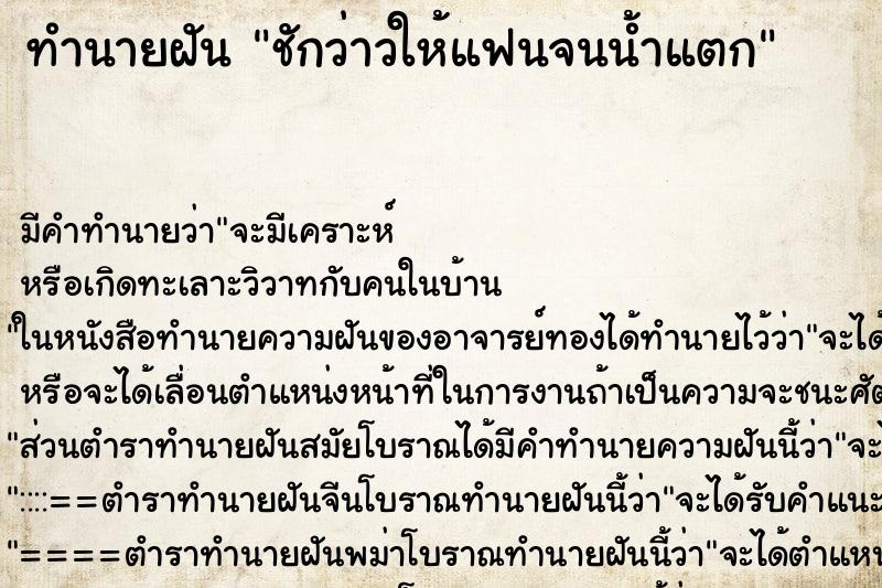 ทำนายฝัน ชักว่าวให้แฟนจนน้ำแตก ทำนายฝัน ชักว่าวให้แฟนจนน้ำแตก