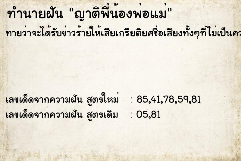 ทำนายฝันญาติพี่น้องพ่อแม่ ทำนายฝันทำนายฝันญาติพี่น้องพ่อแม่