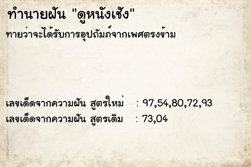 ทำนายฝันทำนายฝันดูหนังเชัง