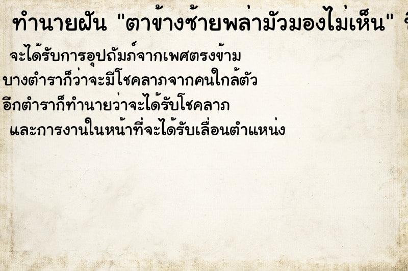 ทำนายฝันตาข้างซ้ายพล่ามัวมองไม่เห็น ทำนายฝันทำนายฝันตาข้างซ้ายพล่ามัวมองไม่เห็น