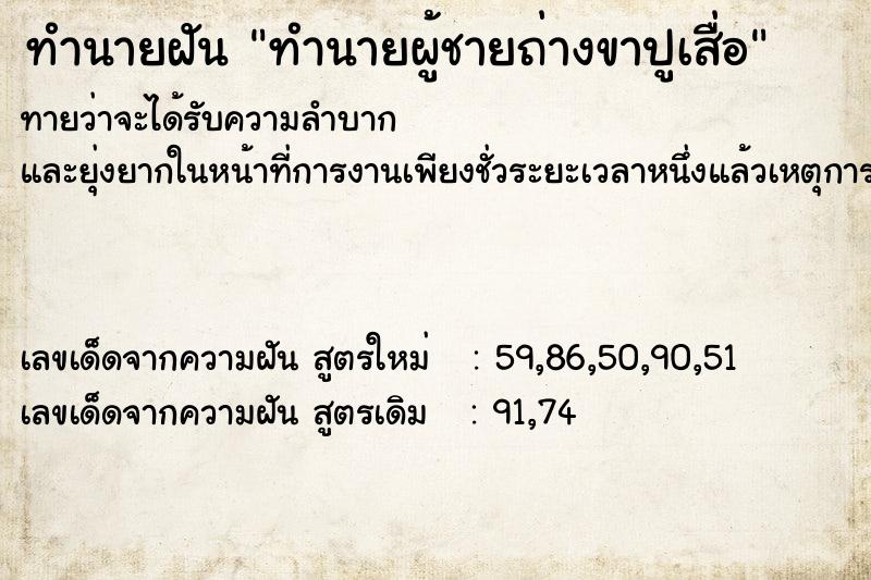 ทำนายฝันทำนายผู้ชายถ่างขาปูเสื่อ ทำนายฝันทำนายฝันทำนายผู้ชายถ่างขาปูเสื่อ