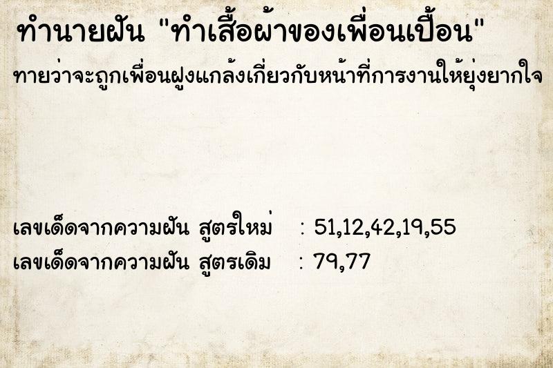 ทำนายฝันทำเสื้อผ้าของเพื่อนเปื้อน ทำนายฝันทำนายฝันทำเสื้อผ้าของเพื่อนเปื้อน