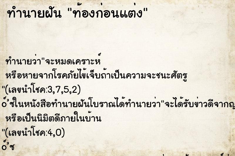 ทำนายฝัน ท้องก่อนแต่ง ทำนายฝัน ท้องก่อนแต่ง