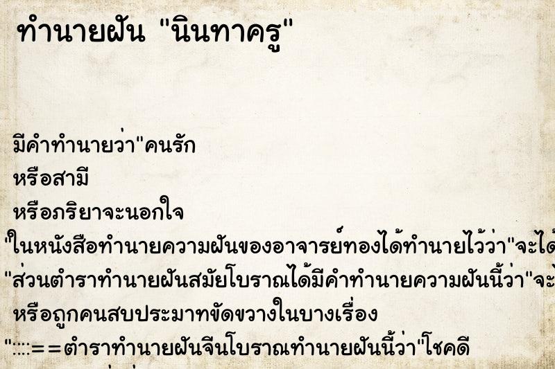 ทำนายฝันนินทาครู ทำนายฝันทำนายฝันนินทาครู