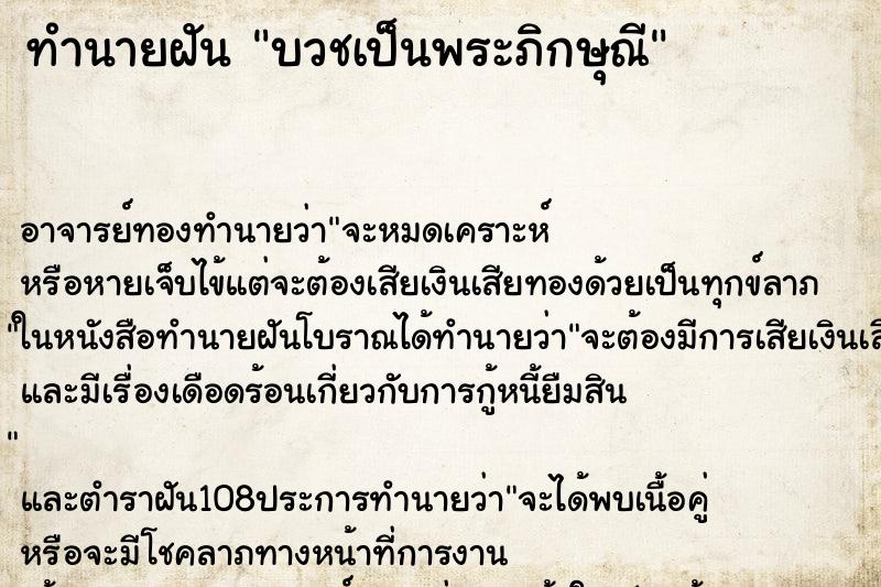 ทำนายฝันบวชเป็นพระภิกษุณี ทำนายฝันทำนายฝันบวชเป็นพระภิกษุณี