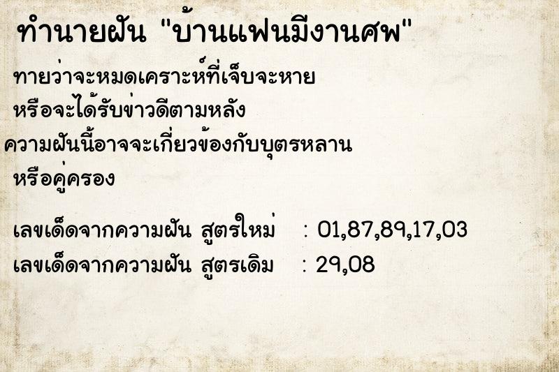 ทำนายฝันบ้านแฟนมีงานศพ ทำนายฝันทำนายฝันบ้านแฟนมีงานศพ