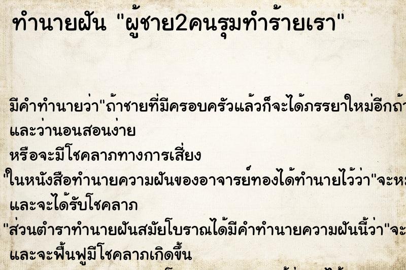 ทำนายฝัน ผู้ชาย2คนรุมทำร้ายเรา ทำนายฝัน ผู้ชาย2คนรุมทำร้ายเรา