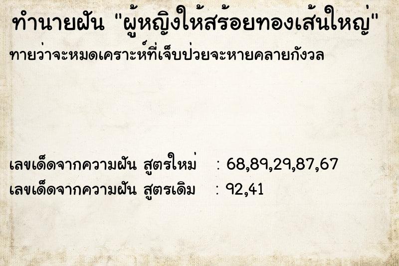 ทำนายฝัน ผู้หญิงให้สร้อยทองเส้นใหญ่