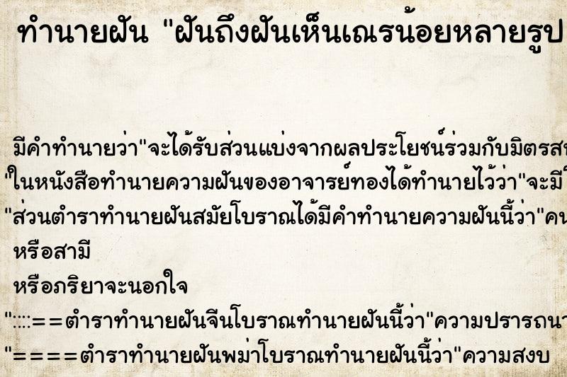 ทำนายฝันทำนายฝันฝันถึงฝันเห็นเณรน้อยหลายรูป