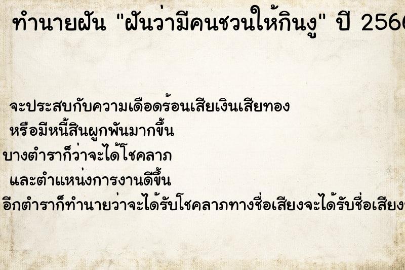 ทำนายฝันทำนายฝันฝันว่ามีคนชวนให้กินงู