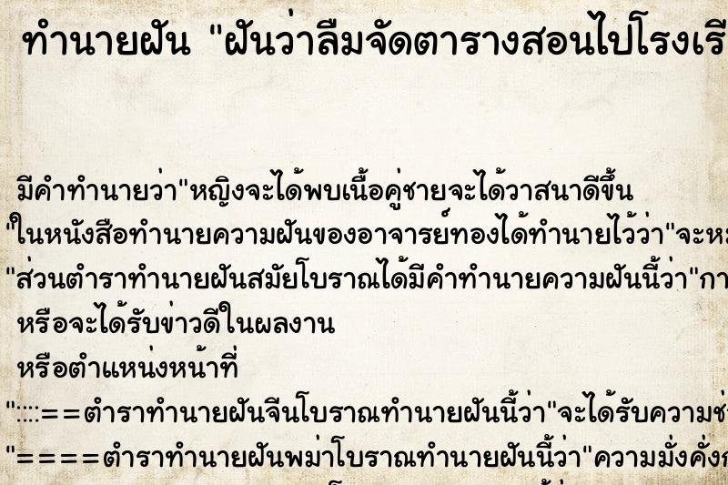 ทำนายฝัน ฝันว่าลืมจัดตารางสอนไปโรงเรียน ทำนายฝัน ฝันว่าลืมจัดตารางสอนไปโรงเรียน