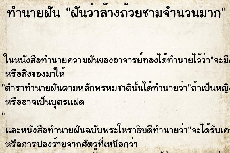 ทำนายฝันฝันว่าล้างถ้วยชามจำนวนมาก ทำนายฝันทำนายฝันฝันว่าล้างถ้วยชามจำนวนมาก