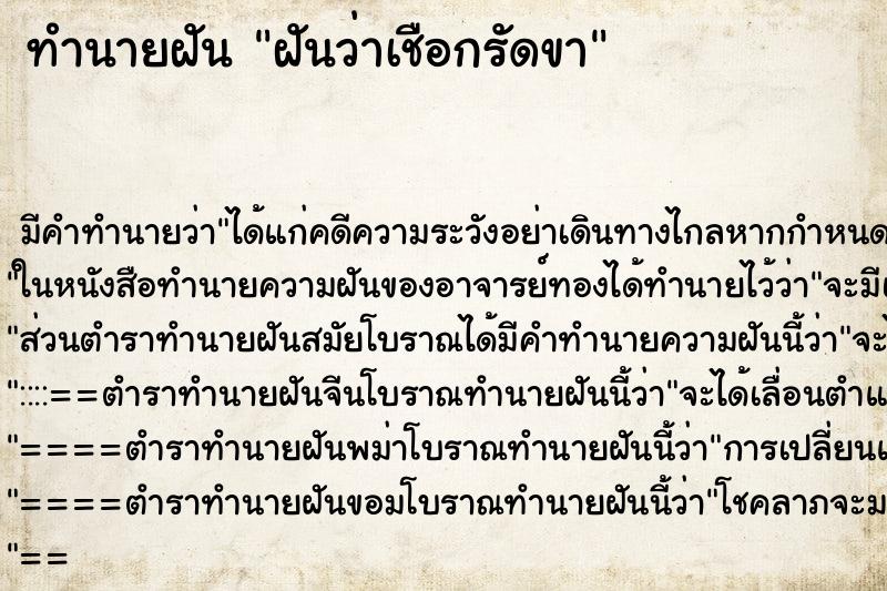 ทำนายฝัน ฝันว่าเชือกรัดขา