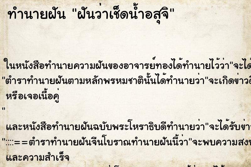ทำนายฝันฝันว่าเช็ดน้ำอสุจิ ทำนายฝันทำนายฝันฝันว่าเช็ดน้ำอสุจิ