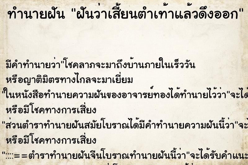 ทำนายฝันฝันว่าเสี้ยนตำเท้าแล้วดึงออก ทำนายฝันทำนายฝันฝันว่าเสี้ยนตำเท้าแล้วดึงออก