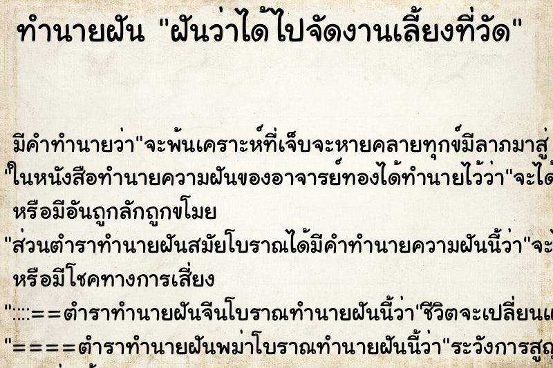 ทำนายฝันทำนายฝันฝันว่าได้ไปจัดงานเลี้ยงที่วัด