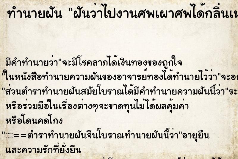 ทำนายฝัน ฝันว่าไปงานศพเผาศพได้กลิ่นเหม็นไหม้ศพ ทำนายฝัน ฝันว่าไปงานศพเผาศพได้กลิ่นเหม็นไหม้ศพ