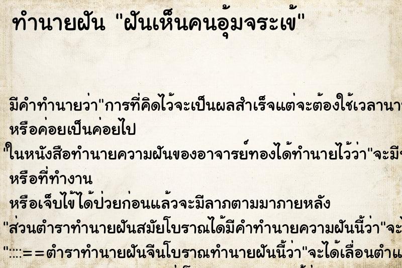ทำนายฝัน ฝันเห็นคนอุ้มจระเข้ ทำนายฝัน ฝันเห็นคนอุ้มจระเข้