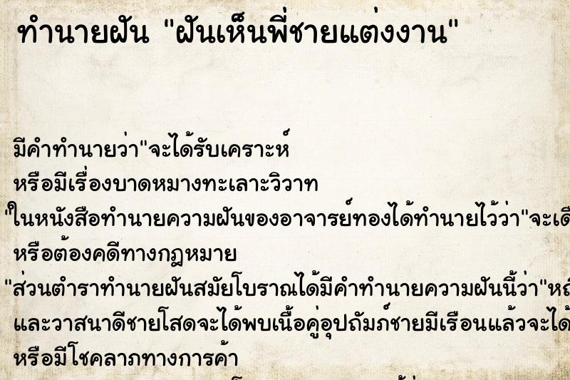 ทำนายฝัน ฝันเห็นพี่ชายแต่งงาน ตำราโบราณ แม่นที่สุดในโลก