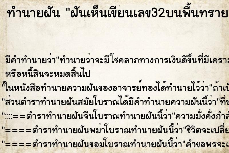 ทำนายฝันฝันเห็นเขียนเลข32บนพื้นทราย ทำนายฝันทำนายฝันฝันเห็นเขียนเลข32บนพื้นทราย