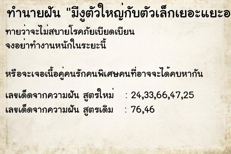 ทำนายฝันมีงูตัวใหญ่กับตัวเล็กเยอะแยะอยู่เหนือประตูห้อง ทำนายฝันทำนายฝันมีงูตัวใหญ่กับตัวเล็กเยอะแยะอยู่เหนือประตูห้อง