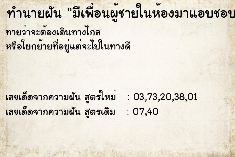 ทำนายฝันมีเพื่อนผู้ชายในห้องมาแอบชอบเรา ทำนายฝันทำนายฝันมีเพื่อนผู้ชายในห้องมาแอบชอบเรา