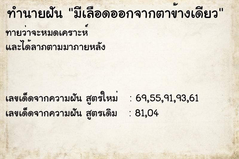 ทำนายฝันมีเลือดออกจากตาข้างเดียว ทำนายฝันทำนายฝันมีเลือดออกจากตาข้างเดียว