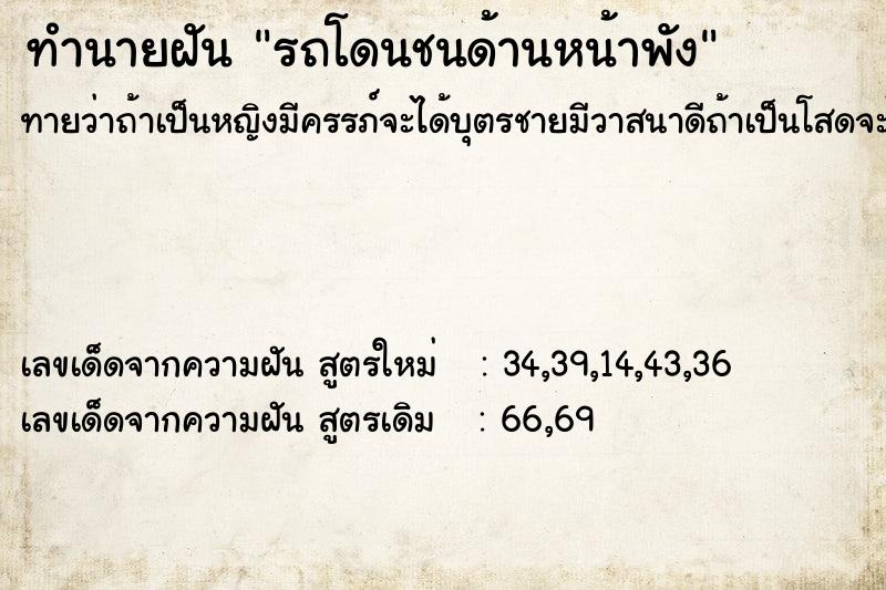 ทำนายฝัน รถโดนชนด้านหน้าพัง ทำนายฝัน รถโดนชนด้านหน้าพัง