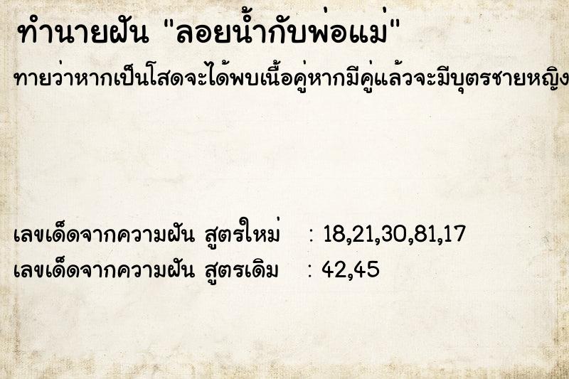 ทำนายฝัน ลอยน้ำกับพ่อแม่ ทำนายฝัน ลอยน้ำกับพ่อแม่