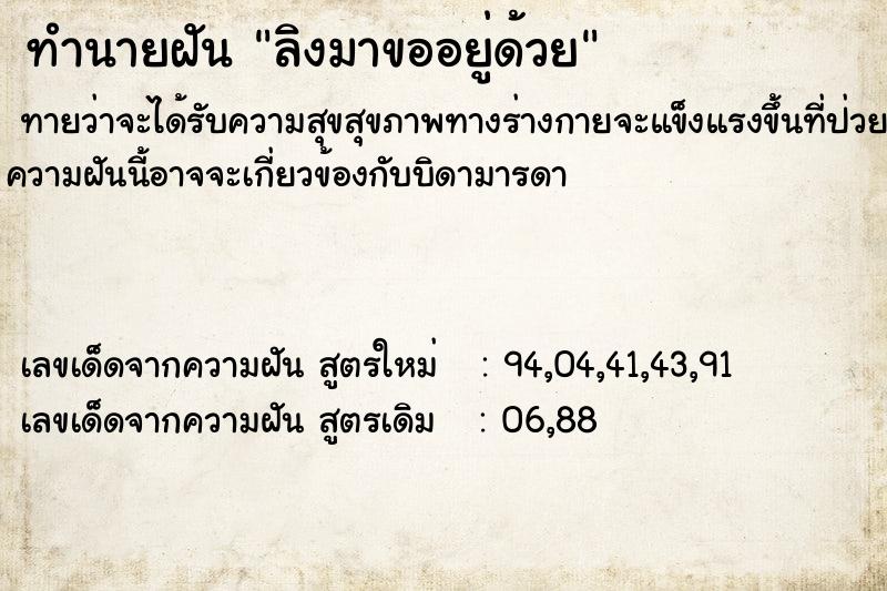 ทำนายฝัน ลิงมาขออยู่ด้วย ตำราโบราณ แม่นที่สุดในโลก