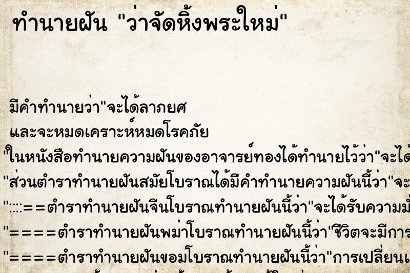 ทำนายฝัน ว่าจัดหิ้งพระใหม่ ทำนายฝัน ว่าจัดหิ้งพระใหม่