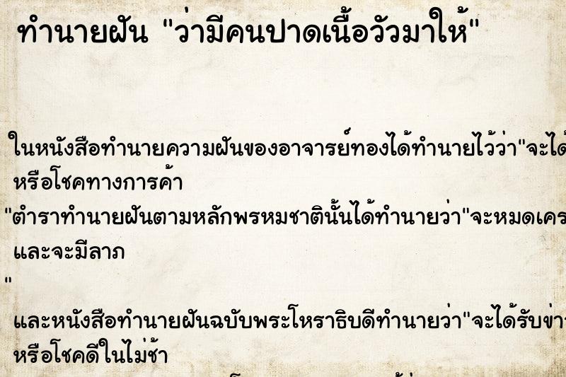 ทำนายฝัน ว่ามีคนปาดเนื้อวัวมาให้ ทำนายฝัน ว่ามีคนปาดเนื้อวัวมาให้