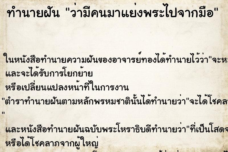 ทำนายฝัน ว่ามีคนมาแย่งพระไปจากมือ ทำนายฝัน ว่ามีคนมาแย่งพระไปจากมือ