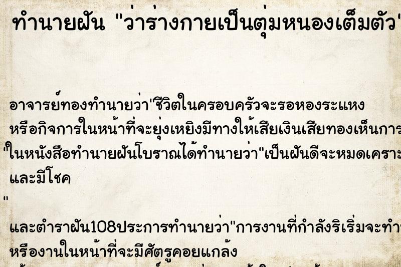 ทำนายฝันทำนายฝันว่าร่างกายเป็นตุ่มหนองเต็มตัว