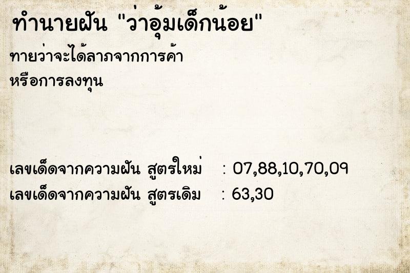 ทำนายฝัน ว่าอุ้มเด็กน้อย ทำนายฝัน ว่าอุ้มเด็กน้อย